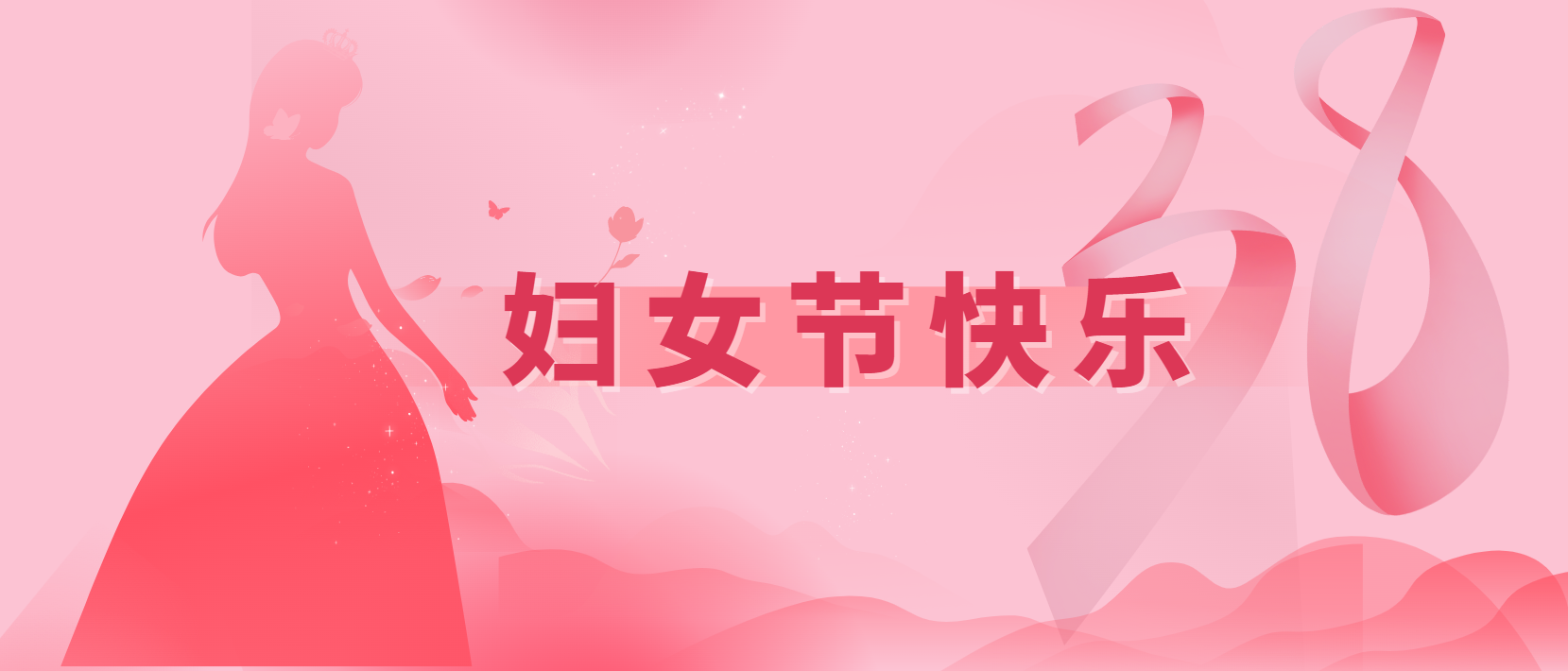 春風(fēng)十里、芳華如你 | 3.8婦女節(jié)快樂(lè)